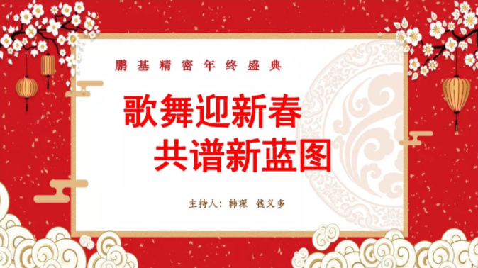 相聚鵬基，歌舞迎新春 共譜新藍(lán)圖！