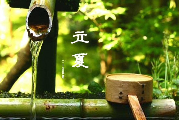 斗指東南，維為立夏，萬物繁茂